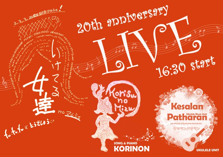 KORINON & Kesalan Patharan & Massu & hikari　FuFuFu 20周年記念LIVE開催 2019年