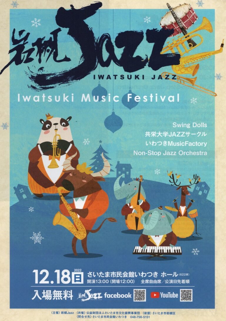 岩槻Jazz 2022～Iwatsuki Music Festival｜市民会館いわつき～2022年12月18日（日）