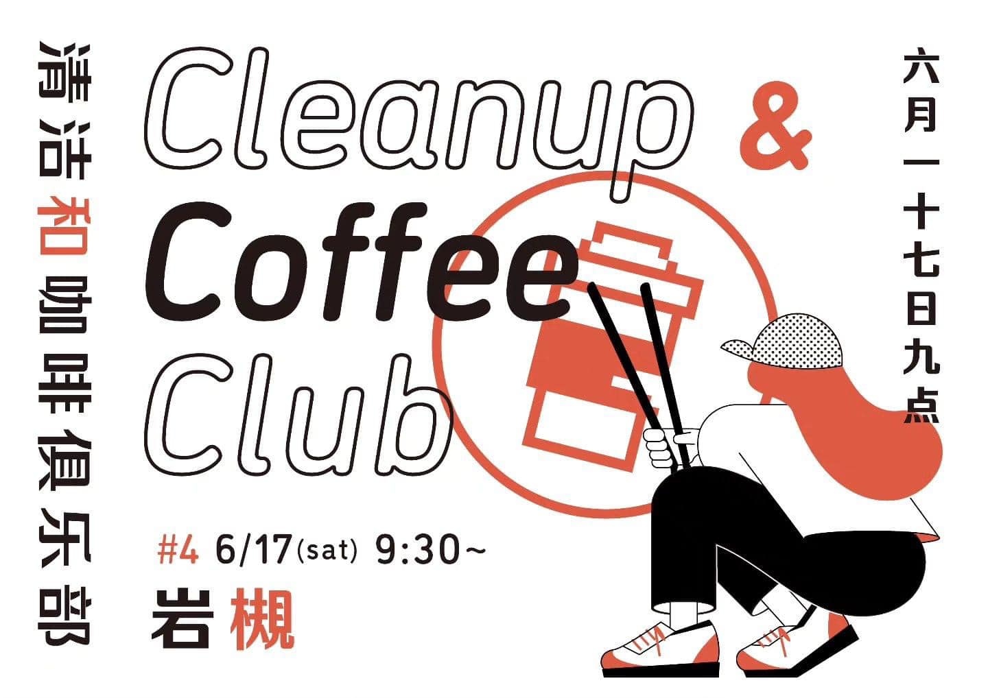 Cleanup & Coffee Club＠岩槻