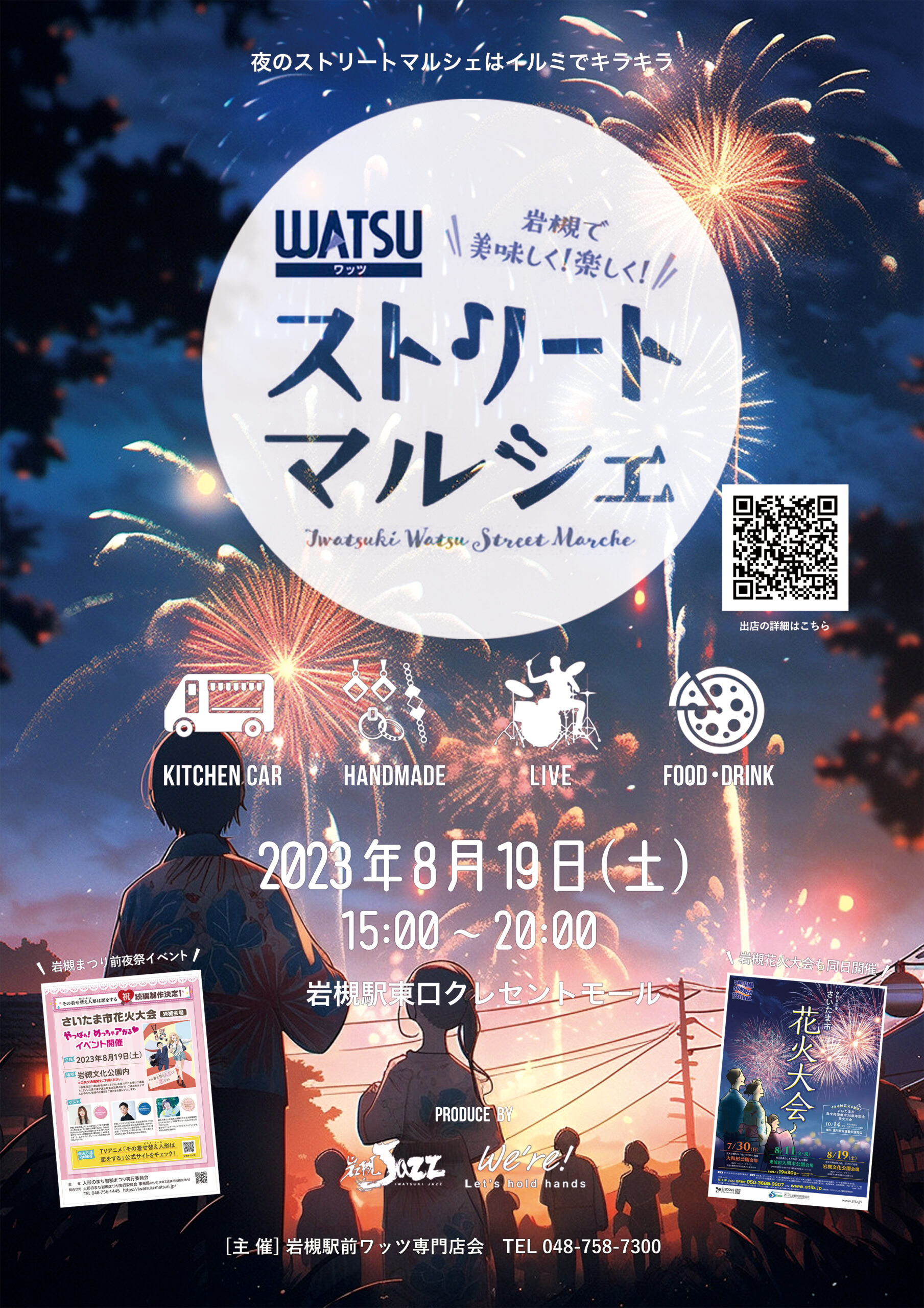 WATSU ストリートマルシェ-2023.8.19 Sat＠produce by 岩槻Jazz＆We're!